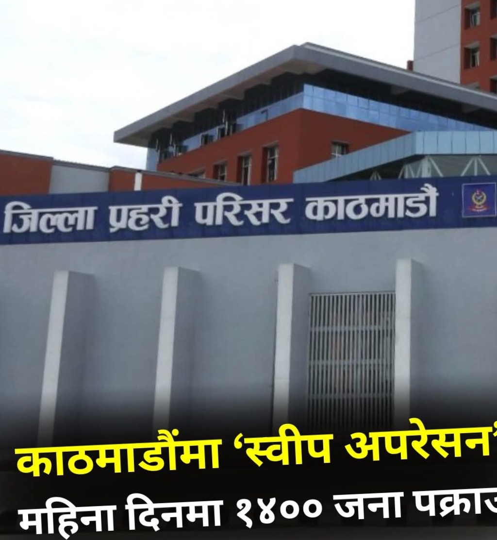 काठमाडौं प्रहरीको ‘स्वीप अपरेसन’- जेठ महिनामा १४०० बढी पक्राउ