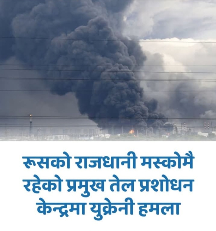रूसको राजधानी मस्कोमै रहेको प्रमुख तेल प्रशोधन केन्द्रमा युक्रेनी हमला