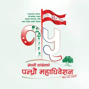 कांग्रेसको १५औँ महाधिवेशनको लोगो सार्वजनिक