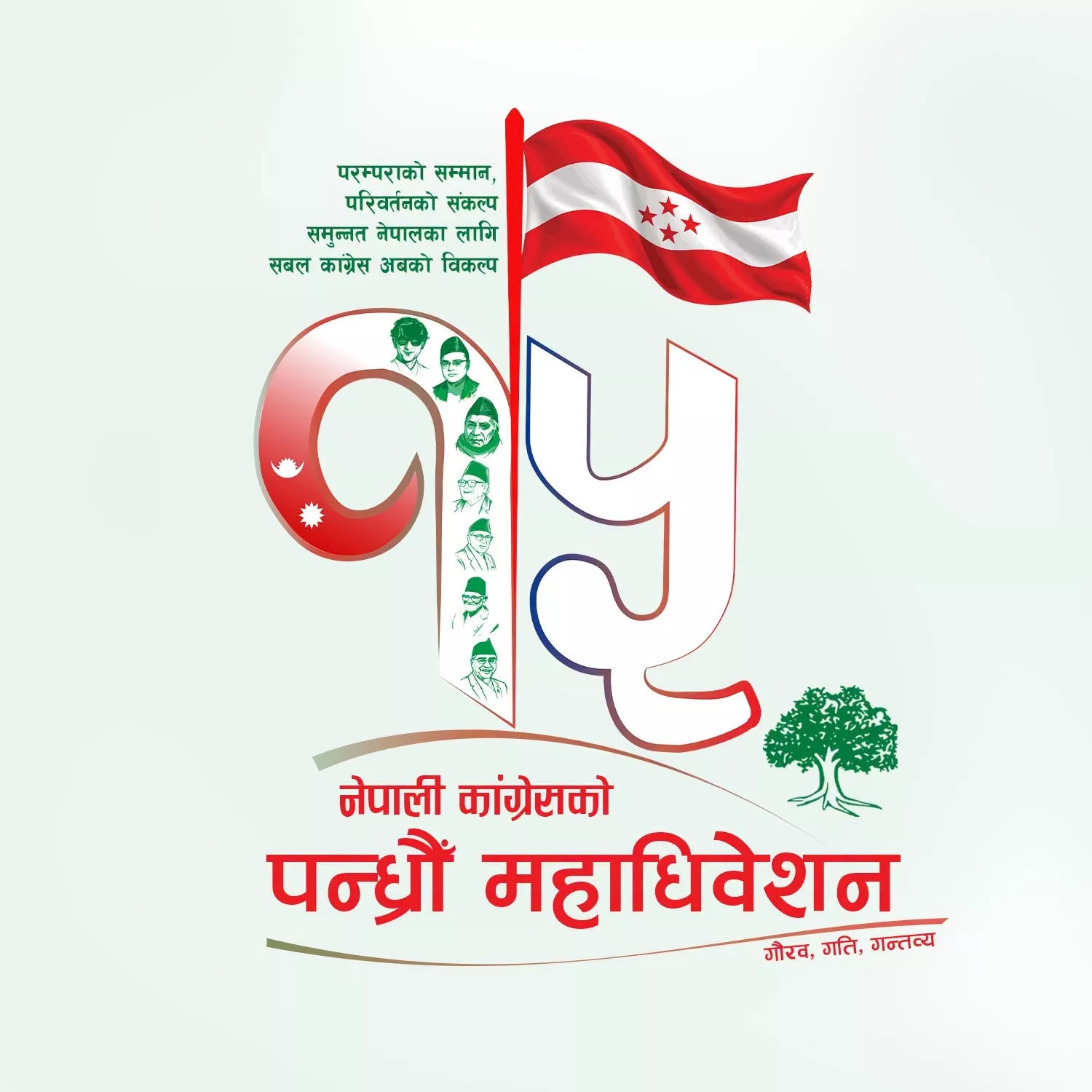 कांग्रेसको १५औँ महाधिवेशनको लोगो सार्वजनिक