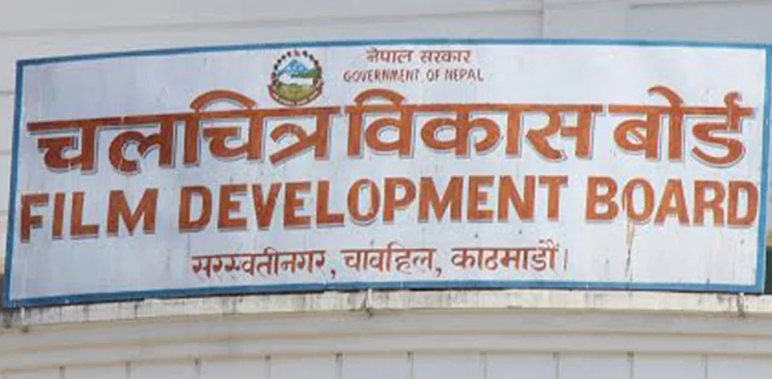 चलिचित्र विकास बोर्ड अध्यक्षमा १२ जनाको आवेदन, छनोट समितिको बैठक बस्दै
